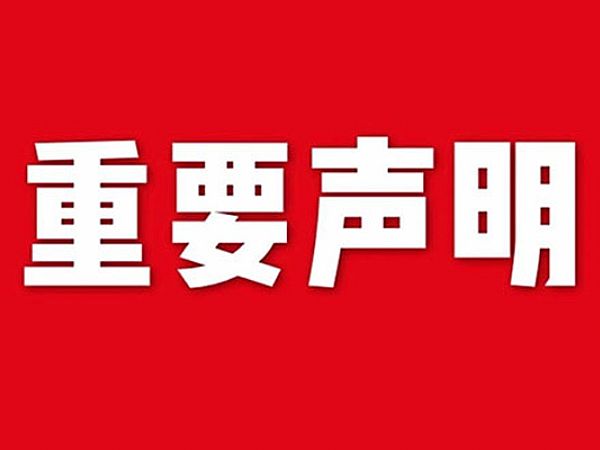關于網站內容違禁詞、極限詞失效說明